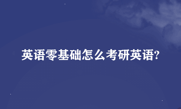 英语零基础怎么考研英语?