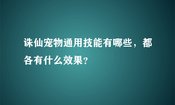 诛仙宠物通用技能有哪些，都各有什么效果？