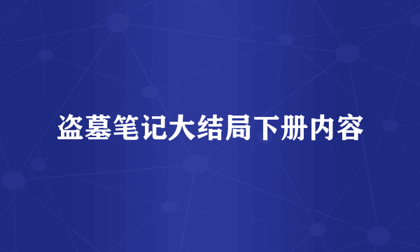 盗墓笔记大结局下册内容