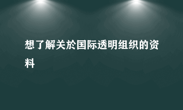 想了解关於国际透明组织的资料