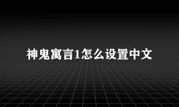 神鬼寓言1怎么设置中文