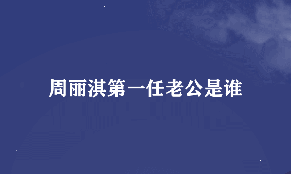 周丽淇第一任老公是谁