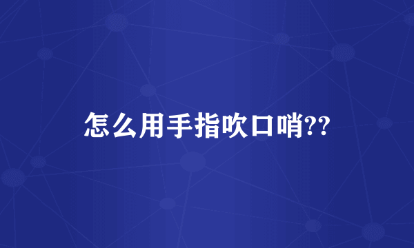 怎么用手指吹口哨??