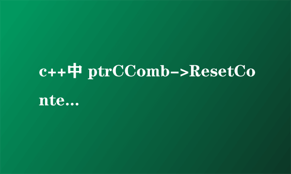 c++中 ptrCComb->ResetContent()什么 意思