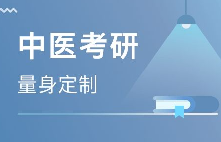 2021年中医考研考几天