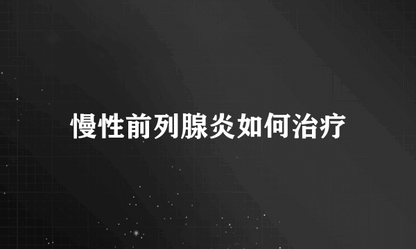 慢性前列腺炎如何治疗