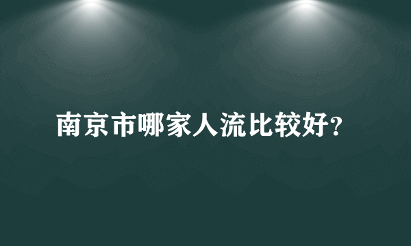 南京市哪家人流比较好？