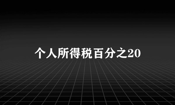 个人所得税百分之20