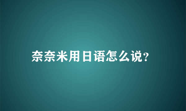 奈奈米用日语怎么说？