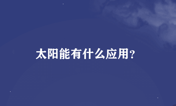 太阳能有什么应用？