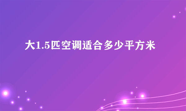 大1.5匹空调适合多少平方米