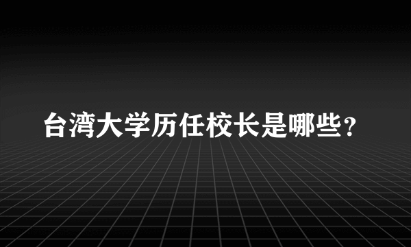 台湾大学历任校长是哪些？