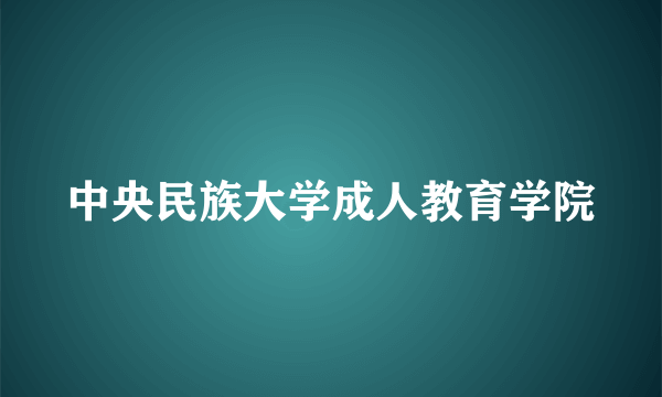 中央民族大学成人教育学院