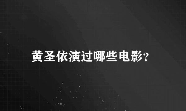 黄圣依演过哪些电影？