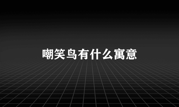 嘲笑鸟有什么寓意