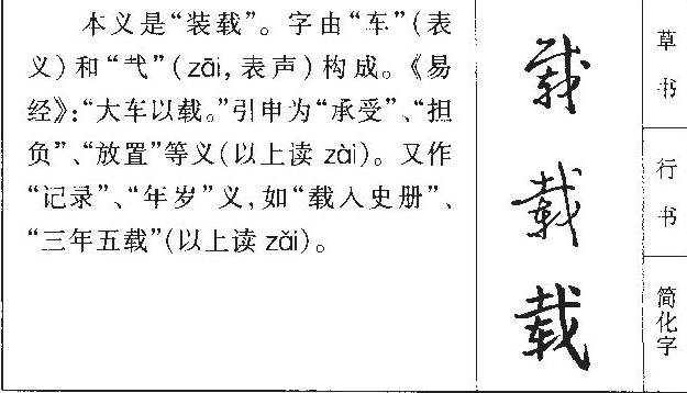 载多音字组词