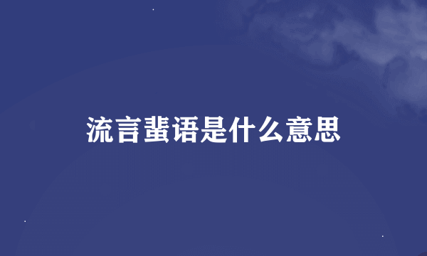 流言蜚语是什么意思