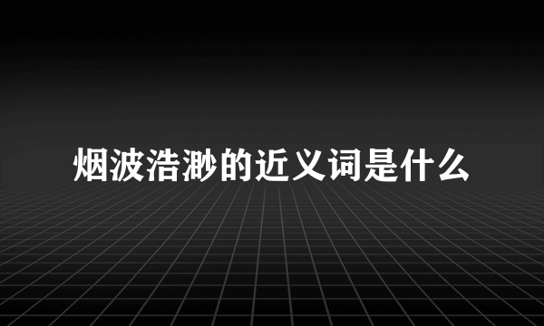 烟波浩渺的近义词是什么