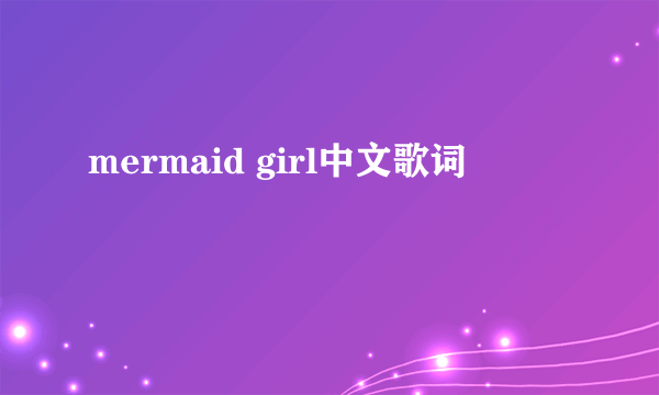 mermaid girl中文歌词