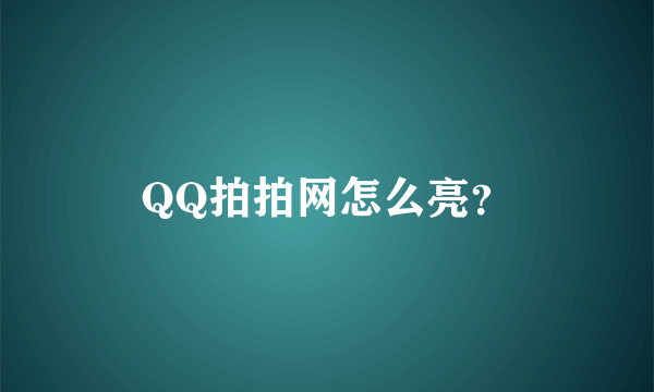 QQ拍拍网怎么亮？