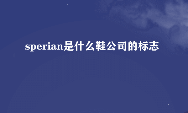 sperian是什么鞋公司的标志