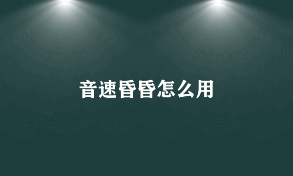 音速昏昏怎么用