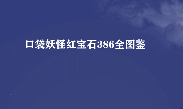 口袋妖怪红宝石386全图鉴