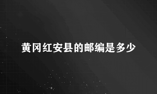 黄冈红安县的邮编是多少