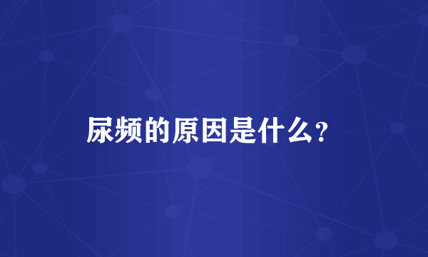 尿频的原因是什么？