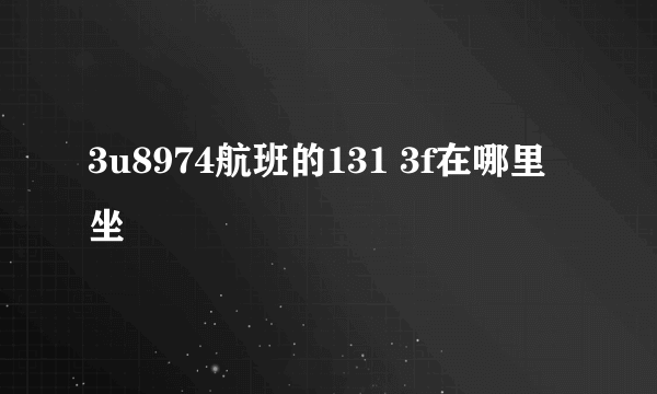 3u8974航班的131 3f在哪里坐