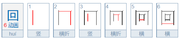 请问，回的笔顺怎么写？