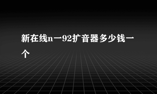 新在线n一92扩音器多少钱一个