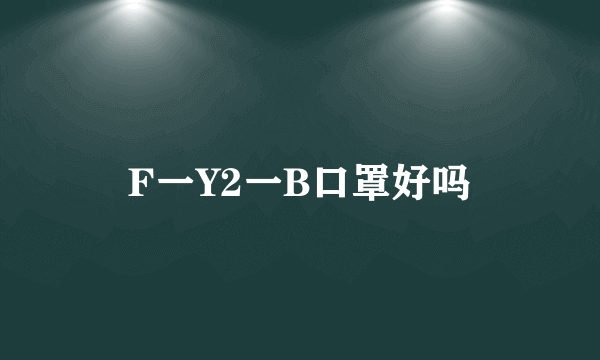 F一Y2一B口罩好吗