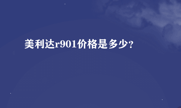 美利达r901价格是多少？