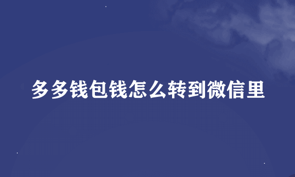 多多钱包钱怎么转到微信里