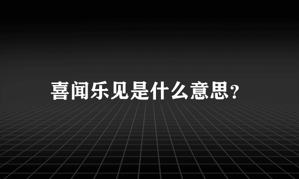 喜闻乐见是什么意思？