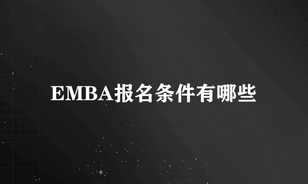 EMBA报名条件有哪些