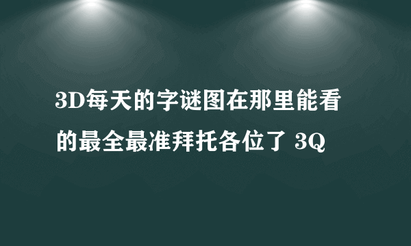 3D每天的字谜图在那里能看的最全最准拜托各位了 3Q