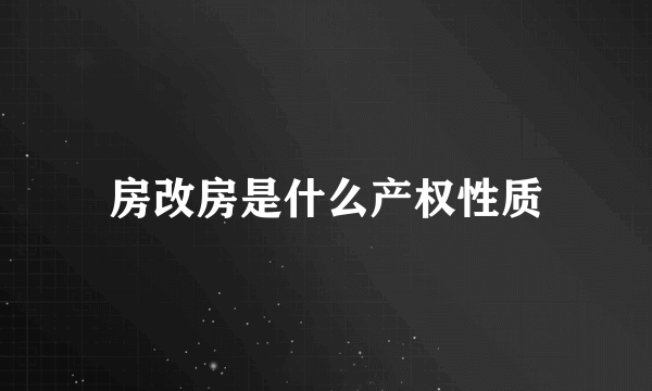 房改房是什么产权性质