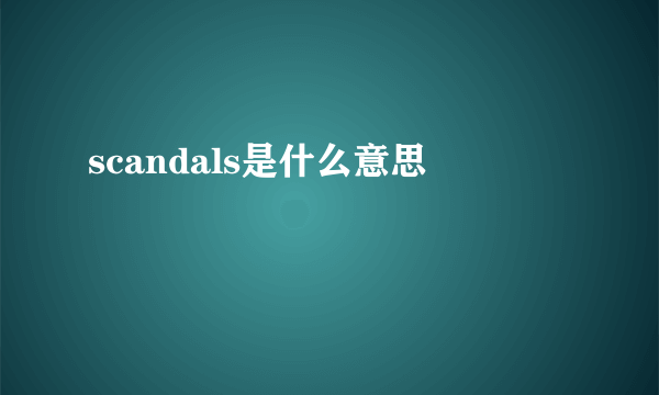 scandals是什么意思