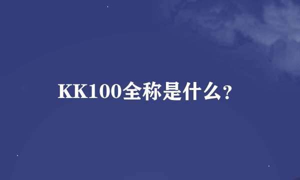 KK100全称是什么？