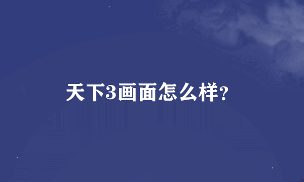 天下3画面怎么样？