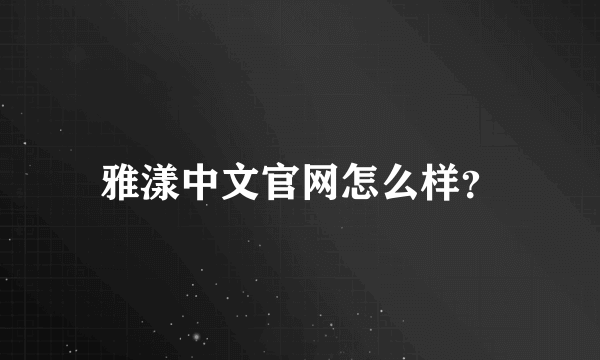 雅漾中文官网怎么样？