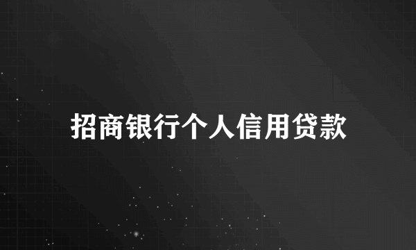 招商银行个人信用贷款