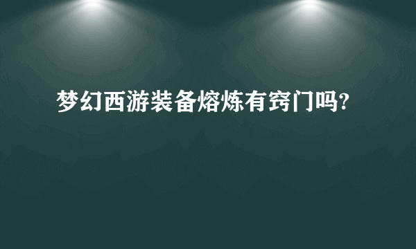 梦幻西游装备熔炼有窍门吗?