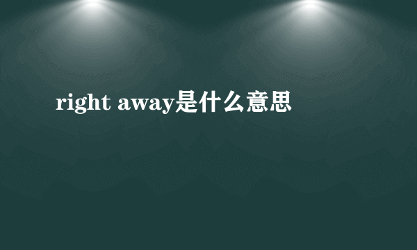 right away是什么意思