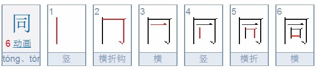 同字笔顺