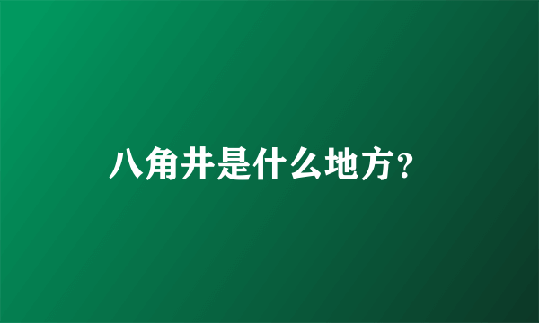 八角井是什么地方？