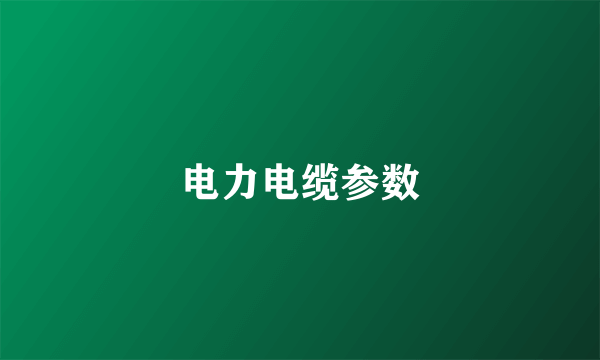 电力电缆参数