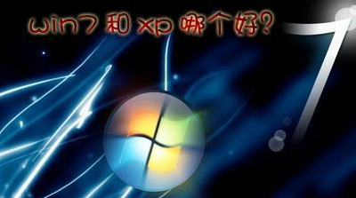 win7和xp哪个好用